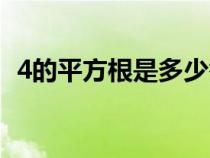 4的平方根是多少答案（4的平方根是多少）