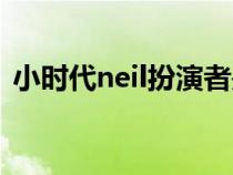 小时代neil扮演者是谁（小时代neil扮演者）