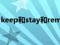 keep和stay和remain（stay和keep的区别）