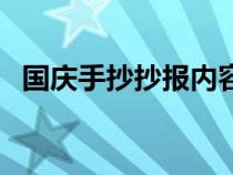 国庆手抄抄报内容（国庆手抄报内容资料）