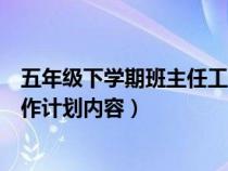 五年级下学期班主任工作计划博客（五年级下学期班主任工作计划内容）