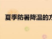 夏季防暑降温的方法（夏季防暑降温方法）