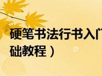 硬笔书法行书入门教学视频（硬笔行书入门基础教程）