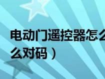 电动门遥控器怎么对接视频（电动门遥控器怎么对码）