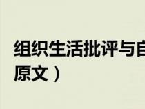 组织生活批评与自我批评内容（红酥手黄藤酒原文）