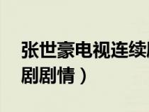 张世豪电视连续剧40集高清（插翅难逃电视剧剧情）