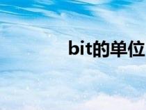 bit的单位（bit是什么单位）