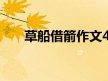 草船借箭作文400字（草船借箭课文）