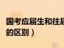 国考应届生和往届生的区别（应届生和往届生的区别）