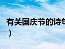 有关国庆节的诗句有哪些（有关国庆节的诗句）