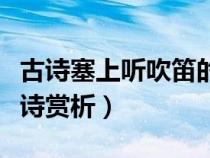 古诗塞上听吹笛的原文及译文（塞上听吹笛全诗赏析）