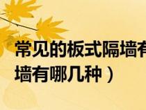 常见的板式隔墙有哪几种类型（常见的板式隔墙有哪几种）