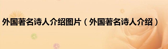 外国著名诗人介绍图片（外国著名诗人介绍）