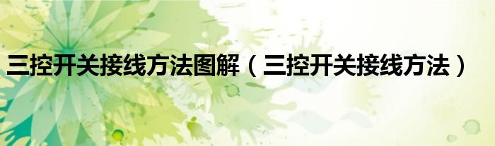三控开关接线方法图解（三控开关接线方法）