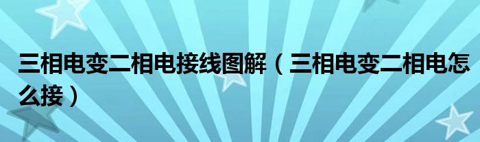 三相电变二相电接线图解（三相电变二相电怎么接）