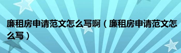 廉租房申请范文怎么写啊（廉租房申请范文怎么写）