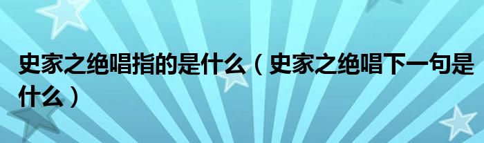 史家之绝唱指的是什么（史家之绝唱下一句是什么）