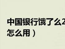 中国银行饿了么25-20（中国银行饿了么优惠怎么用）