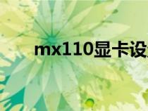 mx110显卡设置(mx110显卡怎样) mx110显卡设置(mx110显卡怎样)