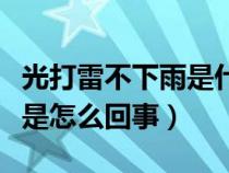 光打雷不下雨是什么征兆（光打雷闪电不下雨是怎么回事）