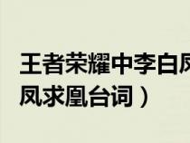 王者荣耀中李白凤求凰的台词（王者荣耀李白凤求凰台词）