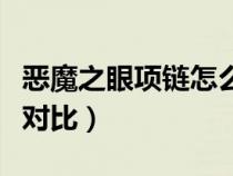 恶魔之眼项链怎么看真假（恶魔之眼项链真假对比）