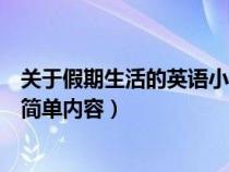 关于假期生活的英语小报内容（关于假期生活的英语手抄报简单内容）