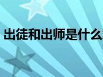 出徒和出师是什么意思（出徒和出师的区别）