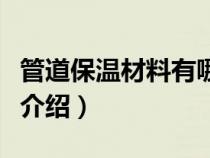 管道保温材料有哪些种类（管道保温材料特点介绍）
