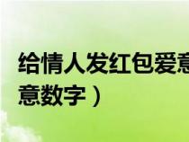 给情人发红包爱意数字图片（给情人发红包爱意数字）