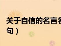 关于自信的名言名句简短（关于自信的名言名句）