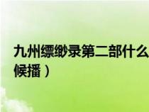 九州缥缈录第二部什么时候播完（九州缥缈录第二部什么时候播）