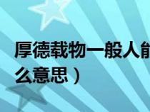 厚德载物一般人能挂吗（厚德载物的意思是什么意思）