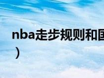 nba走步规则和国际规则区别（nba走步规则）