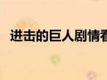 进击的巨人剧情看不懂（进击的巨人剧情）