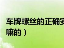 车牌螺丝的正确安装方法（车牌给的螺母是干嘛的）