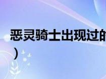 恶灵骑士出现过的电影（恶灵骑士有几部电影）