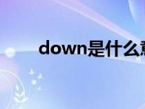 down是什么意思（do是什么意思）