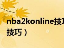 nba2konline技巧教学大全(nba2konline2技巧) nba2konline技巧教学大全(nba2konline2技巧)