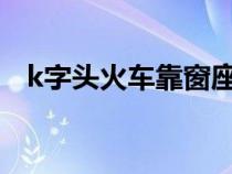 k字头火车靠窗座位号（火车靠窗座位号）