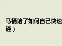 马桶堵了如何自己快速疏通(马桶被屎堵了如何自己快速疏通) 马桶堵了如何自己快速疏通(马桶被屎堵了如何自己快速疏通)