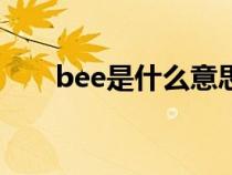 bee是什么意思(letter是什么意思) bee是什么意思(letter是什么意思)