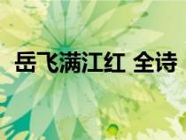 岳飞满江红 全诗（岳飞满江红原文及翻译）