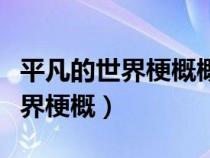 平凡的世界梗概概括每一章的内容（平凡的世界梗概）