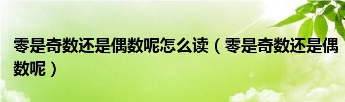 如何阅读零是奇数还是偶数(零是奇数还是偶数)