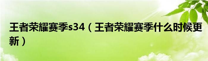 王者荣耀赛季s34（王者荣耀赛季什么时候更新）