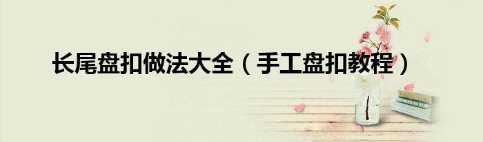 长尾盘扣做法大全（手工盘扣教程）