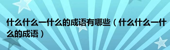 什么什么一什么的成语有哪些（什么什么一什么的成语）