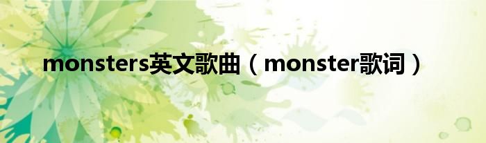 monsters英文歌曲（monster歌词）