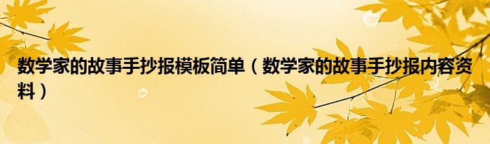 数学家故事手抄报模板简单(数学家故事手抄报内容资料)